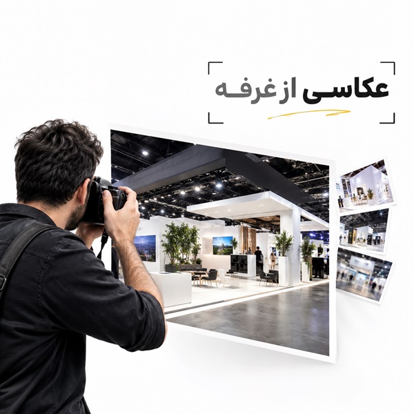 روند همکاری با آتلیه نورا برای عکاسی از غرفه و فضای نمایشگاه