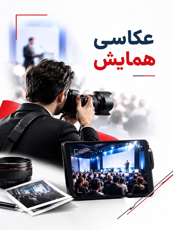 پوشش حرفه‌ای عکاسی همایش و کنفرانس توسط تیم آتلیه نورا