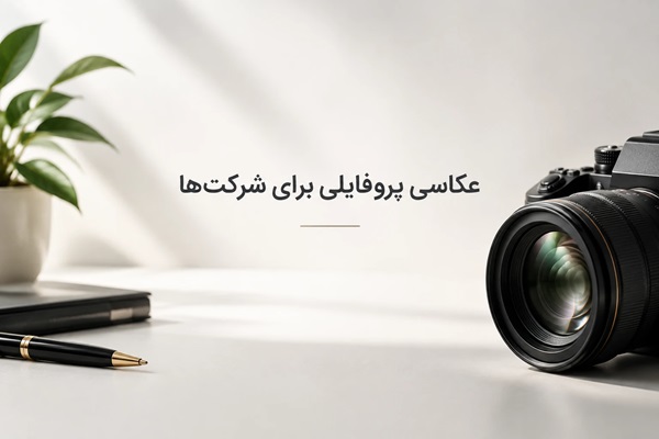 عکاسی پروفایلی سازمانی برای مدیران و کارکنان شرکت‌ها