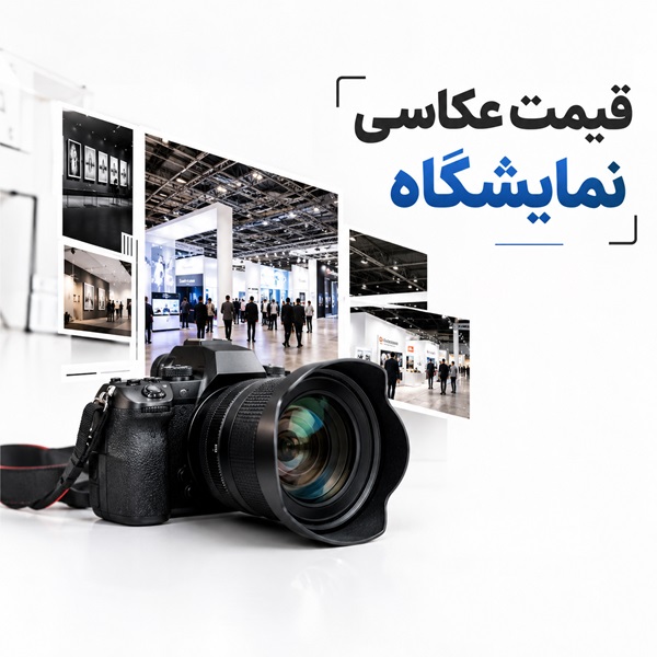 هزینه عکاسی نمایشگاه و عوامل مؤثر بر قیمت خدمات تصویربرداری در آتلیه نورا