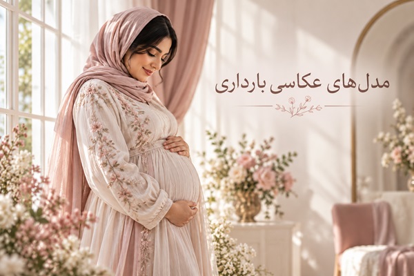 مدل های عکاسی بارداری در آتلیه نورا